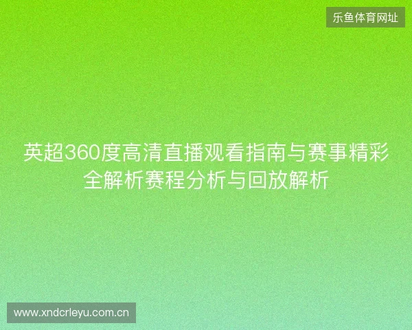 英超360度高清直播观看指南与赛事精彩全解析赛程分析与回放解析