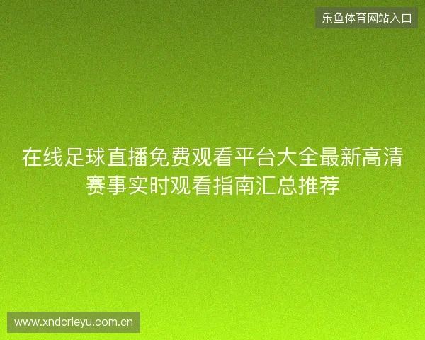 在线足球直播免费观看平台大全最新高清赛事实时观看指南汇总推荐
