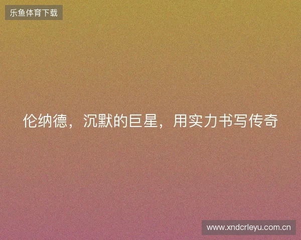 伦纳德，沉默的巨星，用实力书写传奇